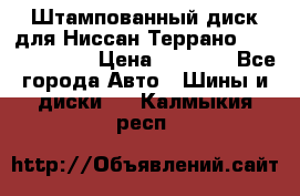 Штампованный диск для Ниссан Террано (Terrano) R15 › Цена ­ 1 500 - Все города Авто » Шины и диски   . Калмыкия респ.
